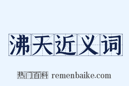 沸天近义词是什么意思的图片